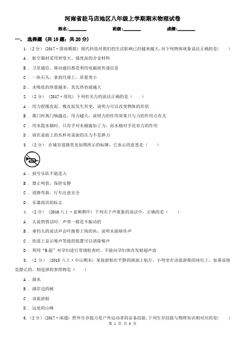 河南省驻马店地区八年级上学期期末物理试卷