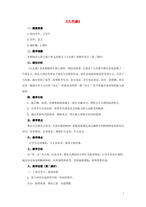 四年级语文上册《九色鹿》教学设计2 苏教版
