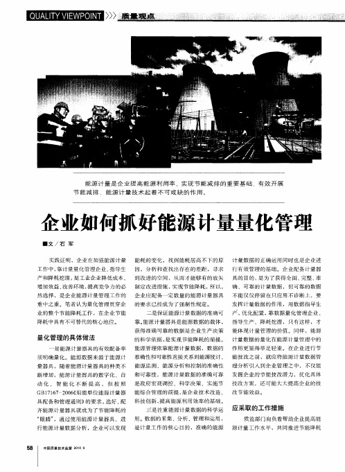 企业如何抓好能源计量量化管理