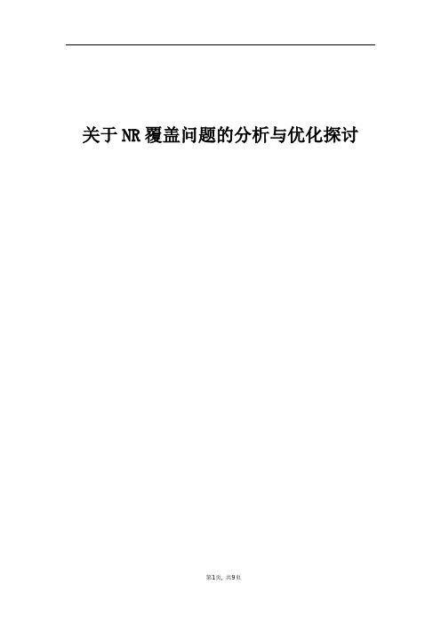 精品案例_关于NR覆盖问题的分析与优化探讨