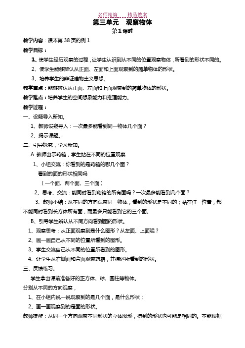 人教版五年级数学上册第三单元--观察物体教案及课后反思