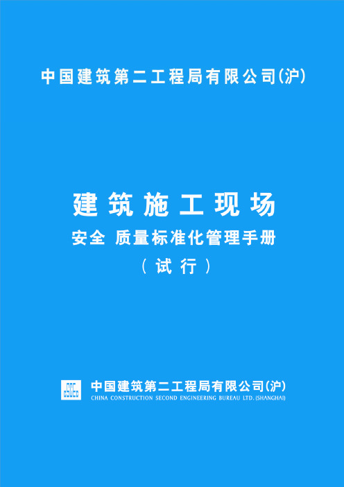 中建二局(沪)建筑施工现场安全质量标准化管理手册 (2)