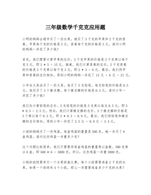 三年级数学千克克应用题