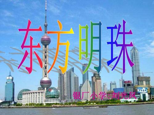 苏教版小学一年级语文上册《东方明珠》课件