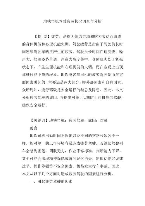 地铁司机驾驶疲劳状况调查与分析