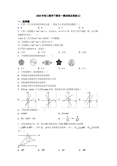 2020年初三数学下期末一模试卷及答案(1)