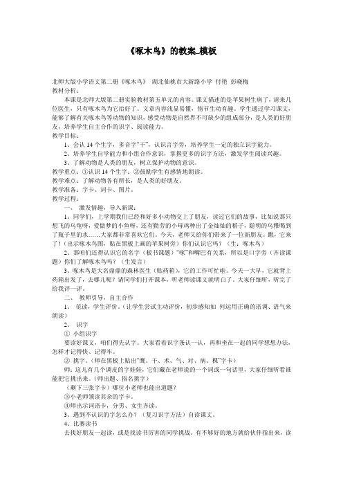 《啄木鸟》的教案_模板