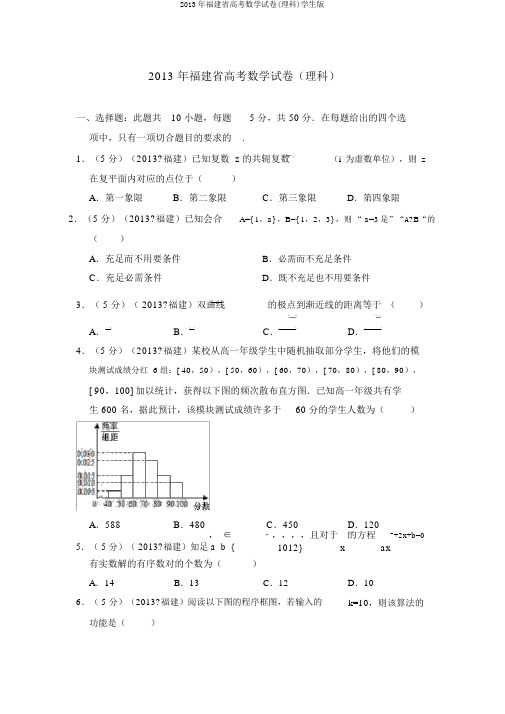 2013年福建省高考数学试卷(理科)学生版