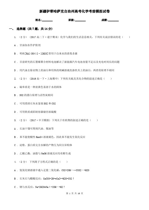 新疆伊犁哈萨克自治州高考化学考前模拟试卷