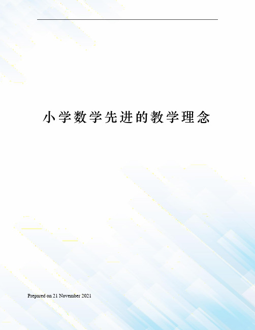 小学数学先进的教学理念