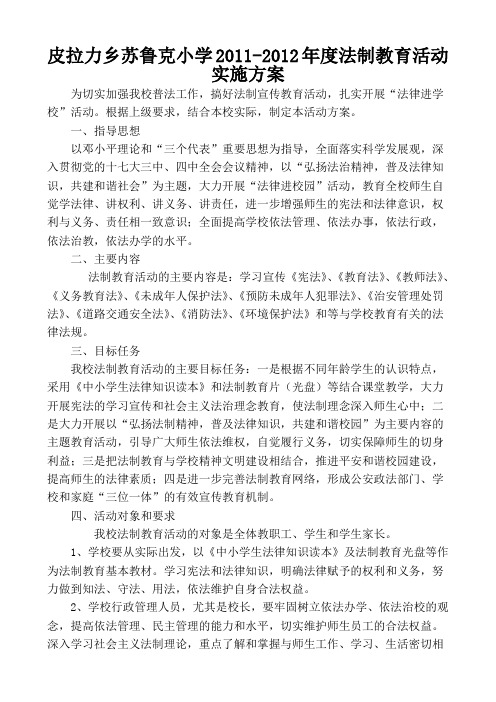 2012小学法制教育活动实施方案