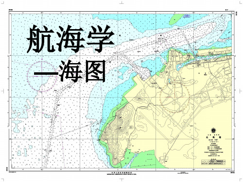 航海学第二章--海图