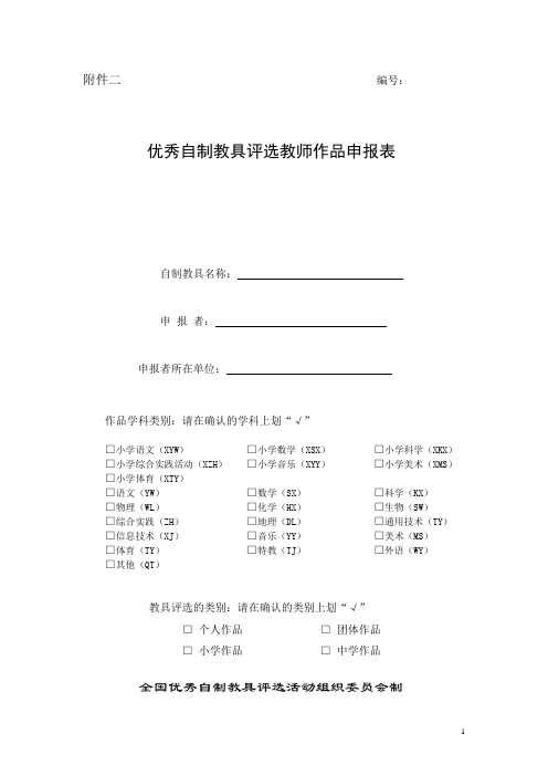 优秀自制教具评选教师作品申报表
