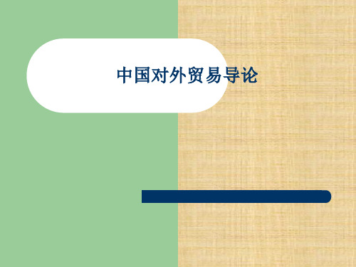 第13章 中国的对外贸易与经济发展的关系 《中国对外贸易导论》PPT课件