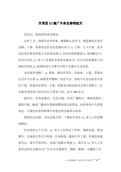 开发区CI推广大会主持词范文
