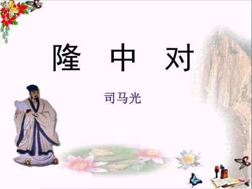 《隆中对》 精品PPT课件3(共48张)