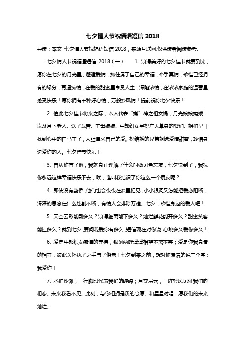 七夕情人节祝福语短信2018