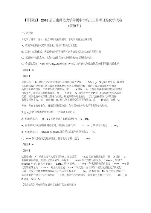【百强校】2016届云南师范大学附属中学高三上月考理综化学试卷(带解析)