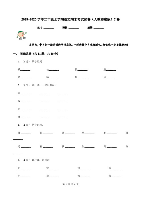 2019-2020学年二年级上学期语文期末考试试卷(人教部编版)C卷