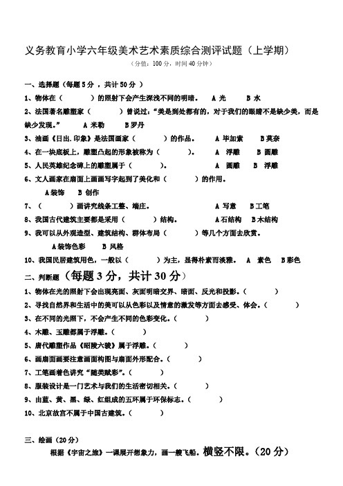 义务教育小学六年级美术艺术素质综合测评试题(上学期)