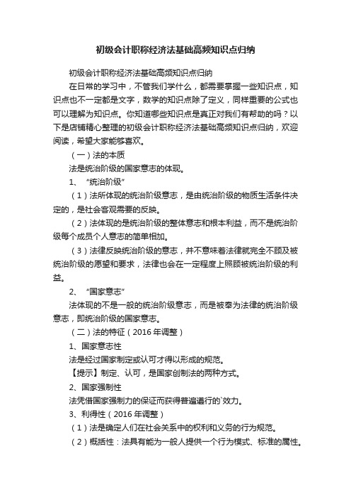 初级会计职称经济法基础高频知识点归纳