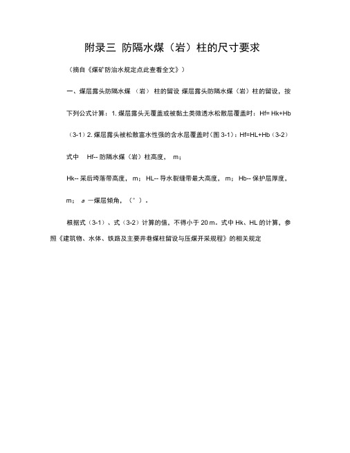 防隔水煤岩柱的尺寸要求