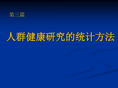 人群健康研究的以学统计学方法 PPT课件