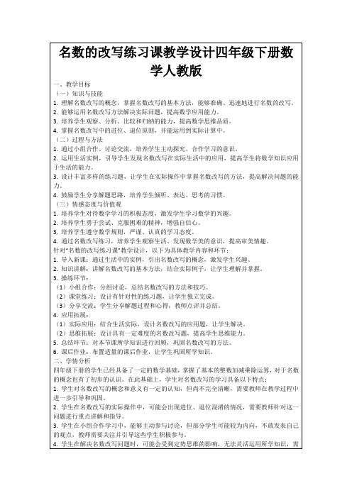 名数的改写练习课教学设计四年级下册数学人教版