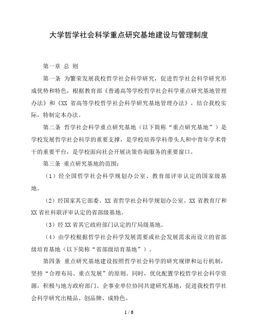 大学哲学社会科学重点研究基地建设与管理制度(精品)