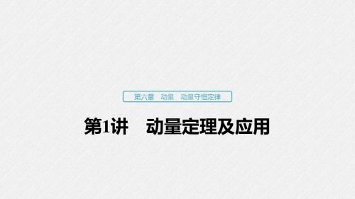 第六章 第1讲  动量定理及应用(课前预习)