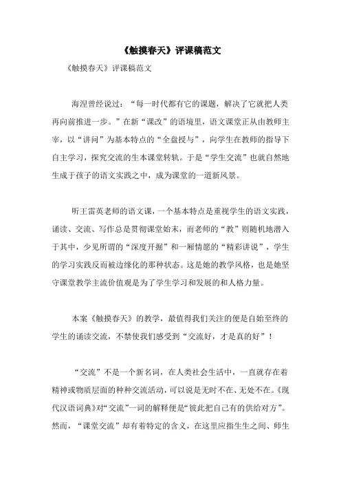 《触摸春天》评课稿范文
