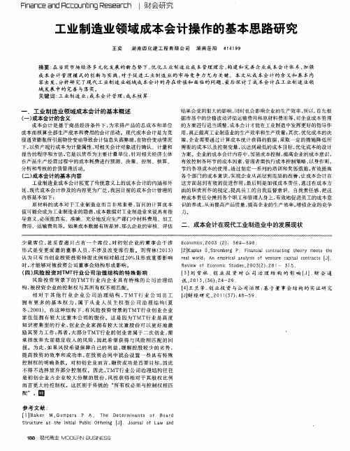 工业制造业领域成本会计操作的基本思路研究