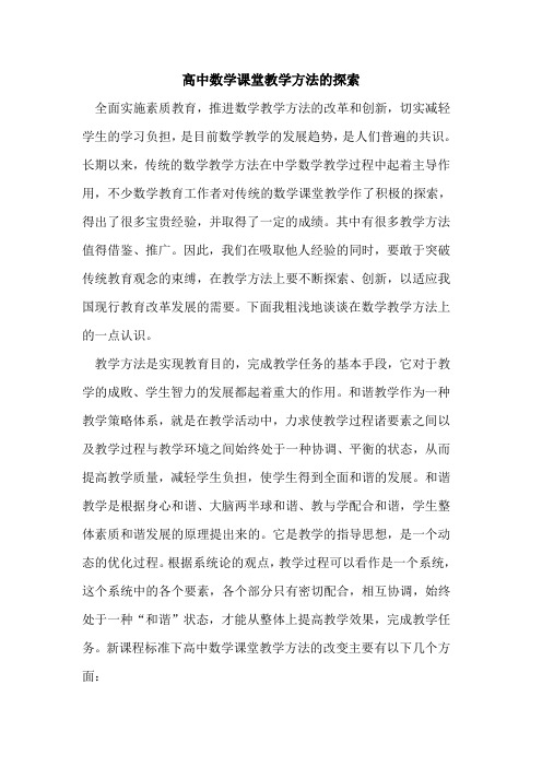 高中数学课堂教学方法的探索