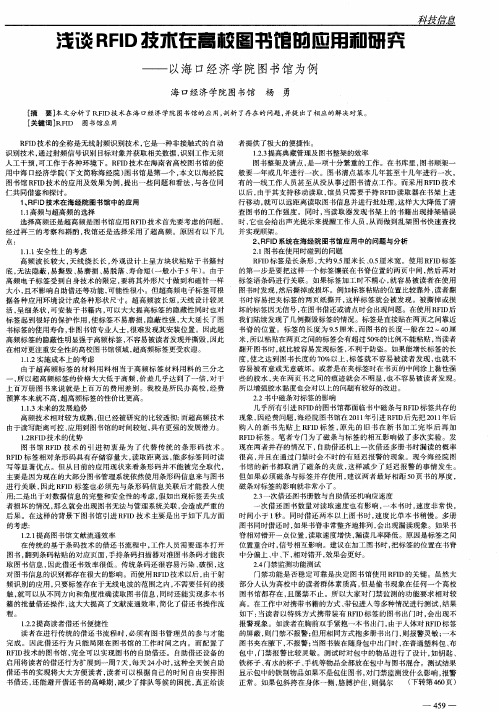 浅谈RFID技术在高校图书馆的应用和研究——以海口经济学院图书馆为例
