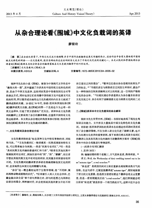 从杂合理论看《围城》中文化负载词的英译