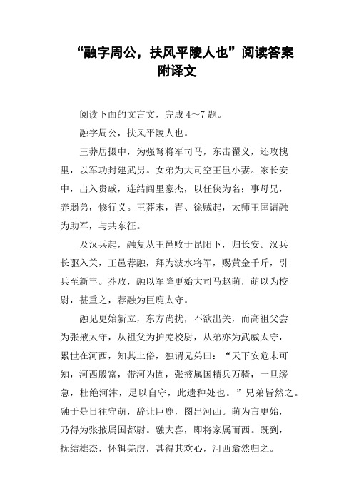 “融字周公,扶风平陵人也”阅读答案附译文