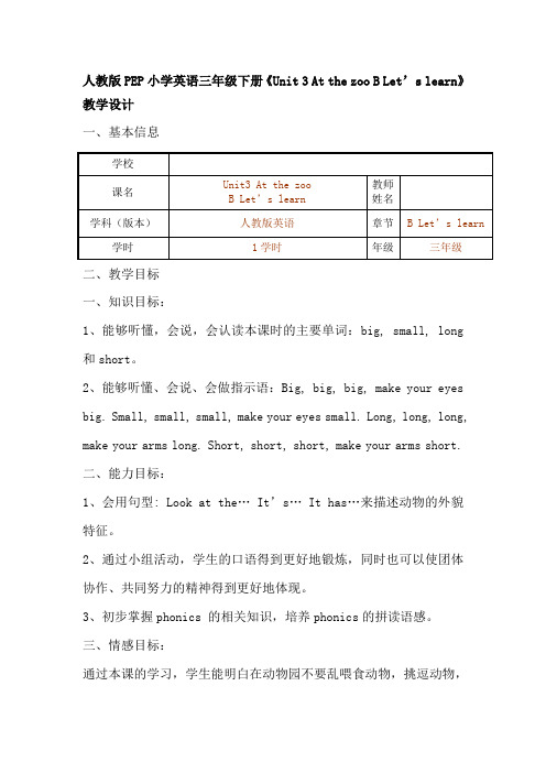 人教版PEP小学英语三年级下册《Unit 3 At the zoo B Let’s learn》教学设计