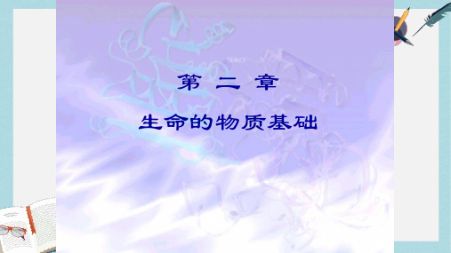 沪科版高中生命科学第一册第二章《生命的物质基础》ppt课件4