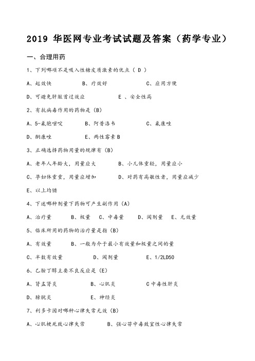 药学人员掌上华医考试试题及答案