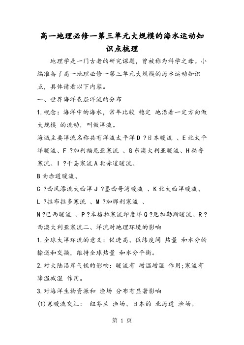 高一地理必修一第三单元大规模的海水运动知识点梳理