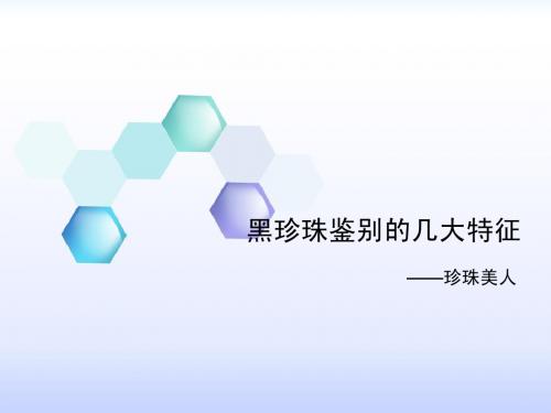 黑珍珠鉴别的几个主要方法与特征