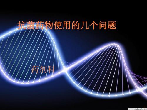 合理应用抗菌药物ppt课件