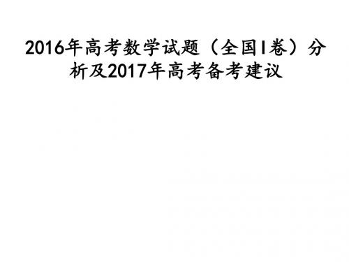 高考数学试题全国I卷分析及高考备考建议共张PPT课件
