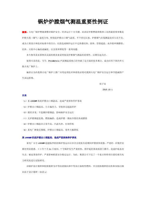 锅炉炉膛烟气测温重要性例证
