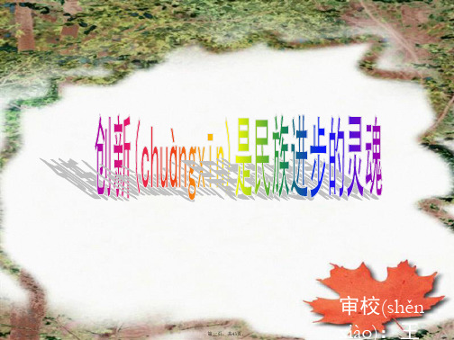 高二政治课件3102创新是民族进步的灵魂新必修4