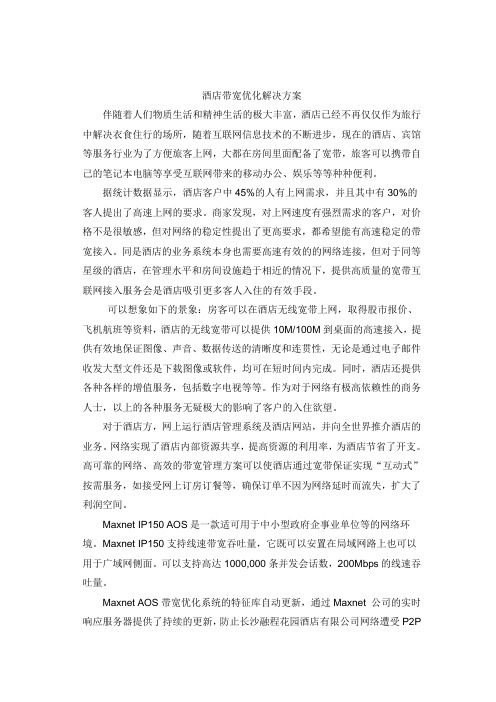 酒店带宽优化解决方案