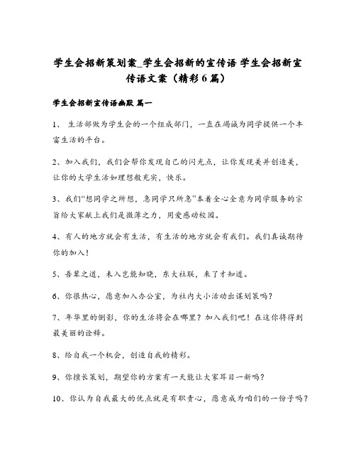 学生会招新策划案_学生会招新的宣传语 学生会招新宣传语文案(精彩6篇)