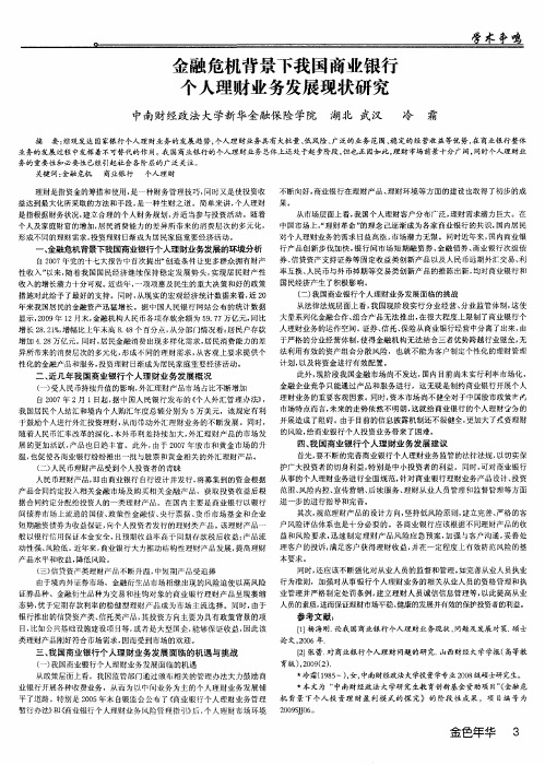 金融危机背景下我国商业银行个人理财业务发展现状研究