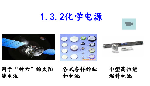 姜--1.3.2化学电源