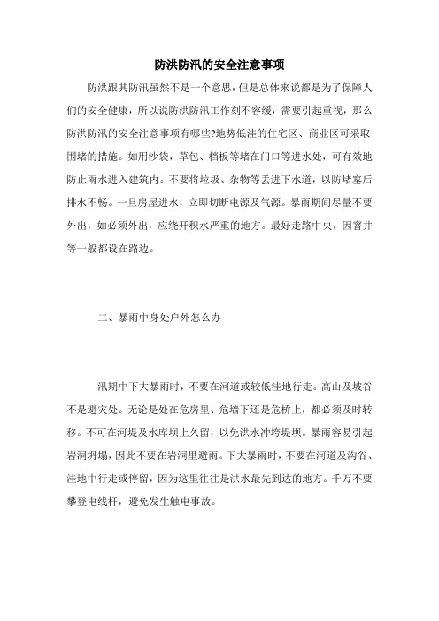 防洪防汛的安全注意事项
